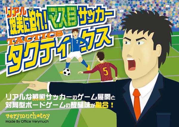 サッカーボードゲーム「マス目サッカータクティクス」
